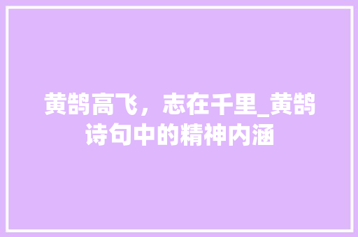 黄鹄高飞，志在千里_黄鹄诗句中的精神内涵 近义词汇