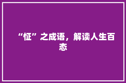 “怔”之成语，解读人生百态 反义词汇