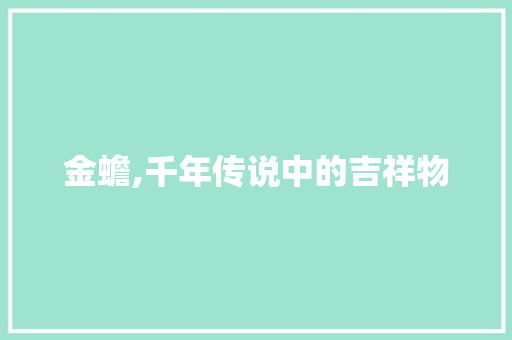 金蟾,千年传说中的吉祥物