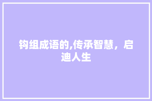 钩组成语的,传承智慧，启迪人生