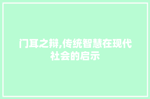 门耳之辩,传统智慧在现代社会的启示