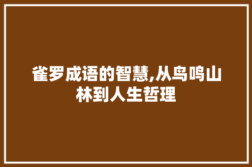 雀罗成语的智慧,从鸟鸣山林到人生哲理