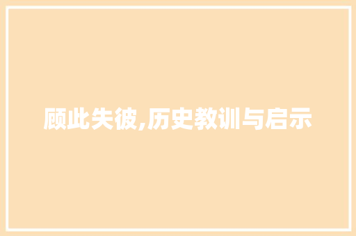 顾此失彼,历史教训与启示