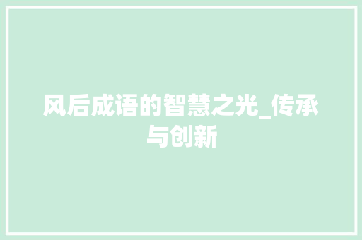 风后成语的智慧之光_传承与创新