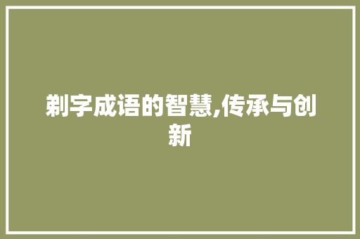 剃字成语的智慧,传承与创新