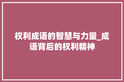 权利成语的智慧与力量_成语背后的权利精神