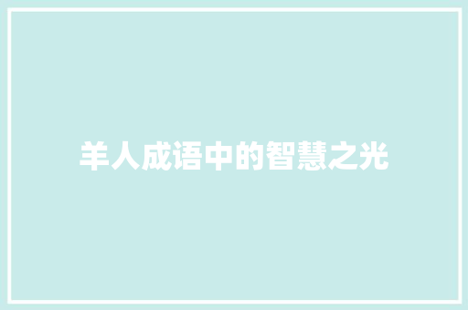 羊人成语中的智慧之光