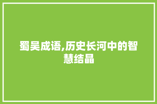 蜀吴成语,历史长河中的智慧结晶