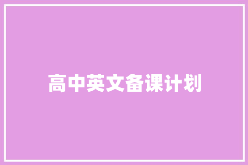 精准选题，规划未来,基于计划书与选题方法的详细解读