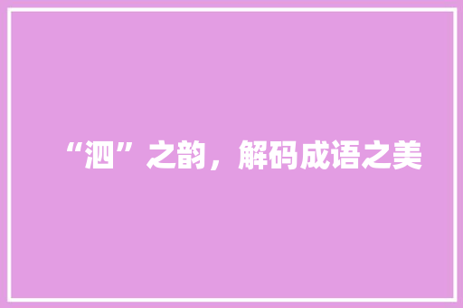 “泗”之韵，解码成语之美
