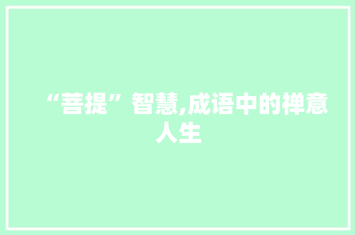 “菩提”智慧,成语中的禅意人生