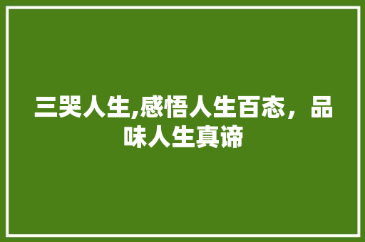 三哭人生,感悟人生百态，品味人生真谛