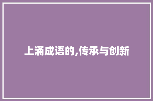 上涌成语的,传承与创新