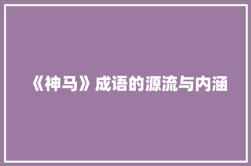 《神马》成语的源流与内涵