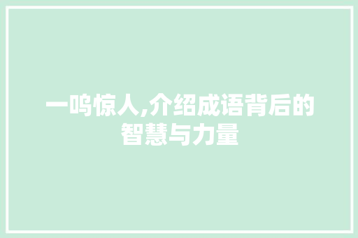 一呜惊人,介绍成语背后的智慧与力量