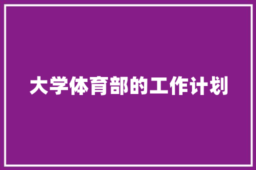 精妙布局，高效参展_参展人员安排计划介绍