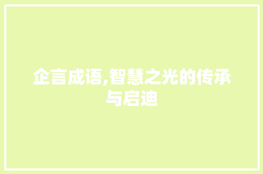 企言成语,智慧之光的传承与启迪 问答