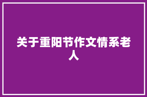 精心策划，高效执行_详细剖析会议计划书的关键要素