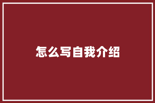 精心设计，温暖护航_病历出院计划的合理布局与方法