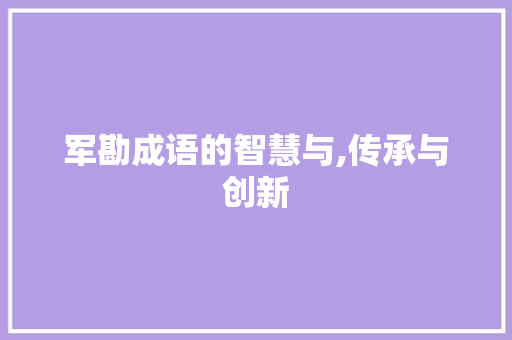 军勘成语的智慧与,传承与创新