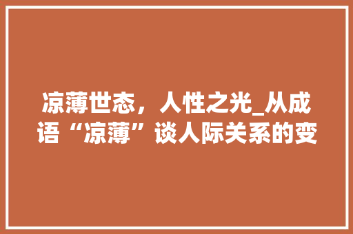 凉薄世态，人性之光_从成语“凉薄”谈人际关系的变迁