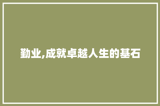 勤业,成就卓越人生的基石