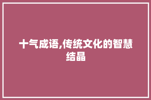 十气成语,传统文化的智慧结晶
