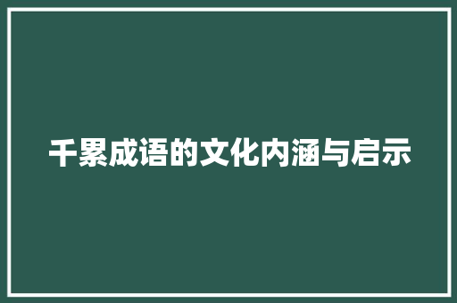 千累成语的文化内涵与启示
