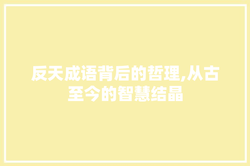 反天成语背后的哲理,从古至今的智慧结晶
