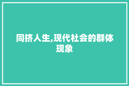 同挤人生,现代社会的群体现象