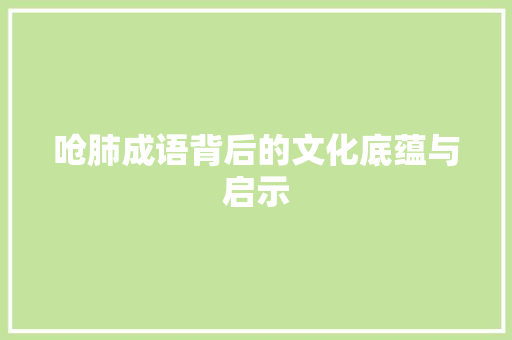 呛肺成语背后的文化底蕴与启示