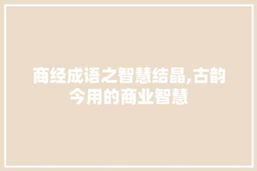 商经成语之智慧结晶,古韵今用的商业智慧 短语