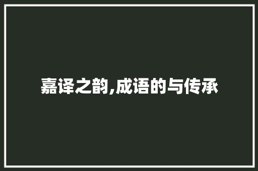 嘉译之韵,成语的与传承