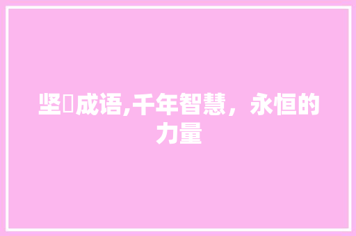 坚旳成语,千年智慧，永恒的力量