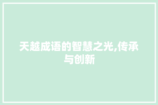 天越成语的智慧之光,传承与创新