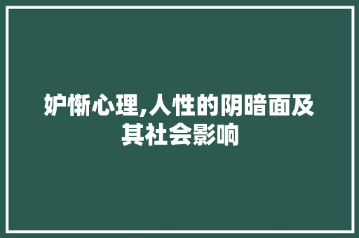 妒惭心理,人性的阴暗面及其社会影响