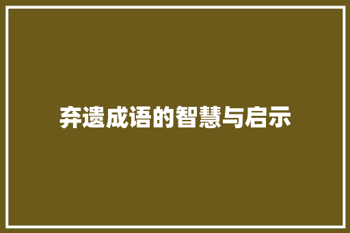 弃遗成语的智慧与启示