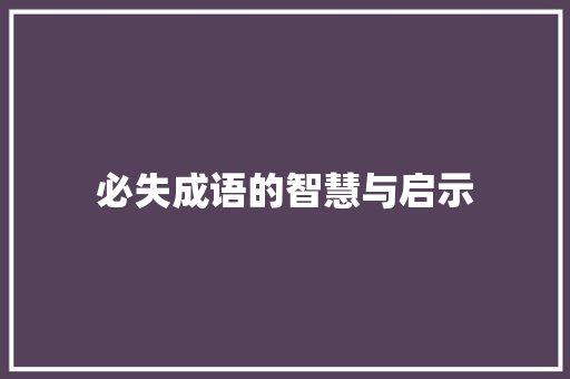 必失成语的智慧与启示