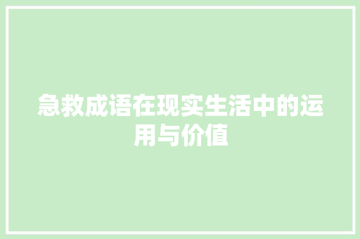 急救成语在现实生活中的运用与价值 英语单词