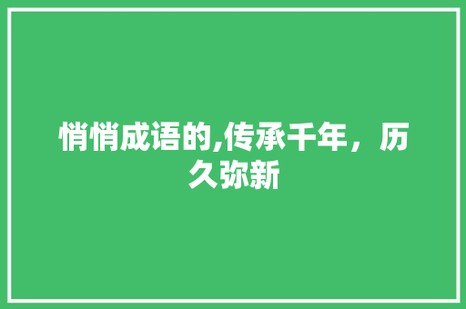 悄悄成语的,传承千年，历久弥新