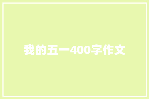 精耕细作，铸就财务资金计划之基_构建企业稳健发展新格局