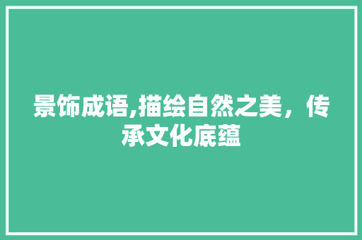 景饰成语,描绘自然之美，传承文化底蕴