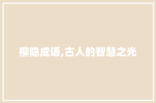 柳隐成语,古人的智慧之光