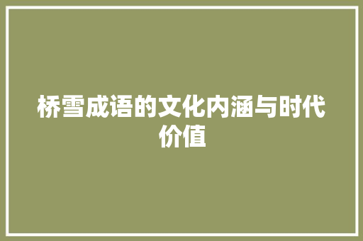 桥雪成语的文化内涵与时代价值