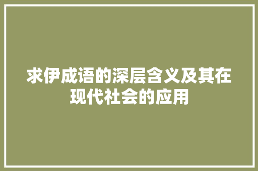 求伊成语的深层含义及其在现代社会的应用 汉字拼音