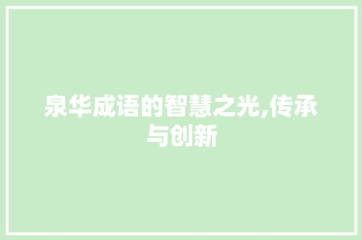 泉华成语的智慧之光,传承与创新