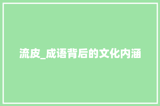 流皮_成语背后的文化内涵