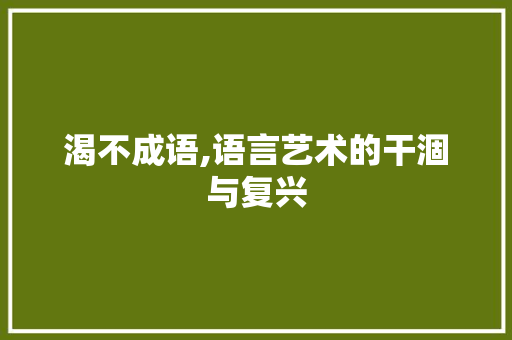 渴不成语,语言艺术的干涸与复兴