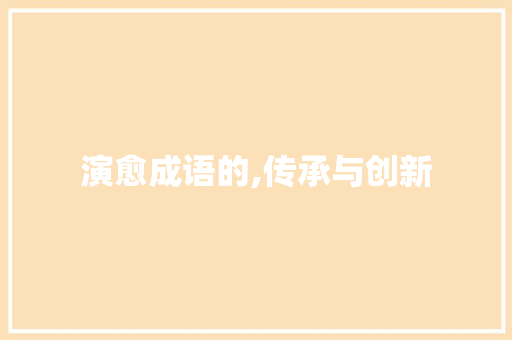 演愈成语的,传承与创新