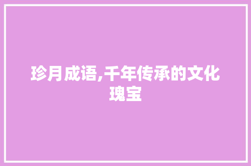 珍月成语,千年传承的文化瑰宝